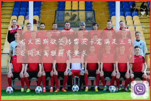 尤文图斯欲签格雷茨卡需满足三年合同及高额薪资要求