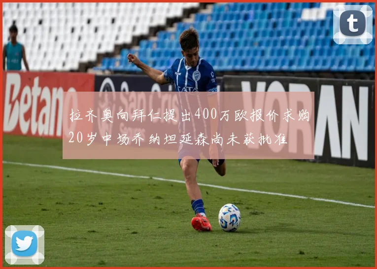 拉齐奥向拜仁提出400万欧报价求购20岁中场乔纳坦延森尚未获批准