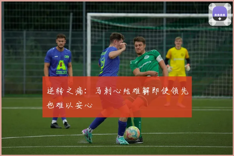 逆转之痛：马刺心结难解即使领先也难以安心