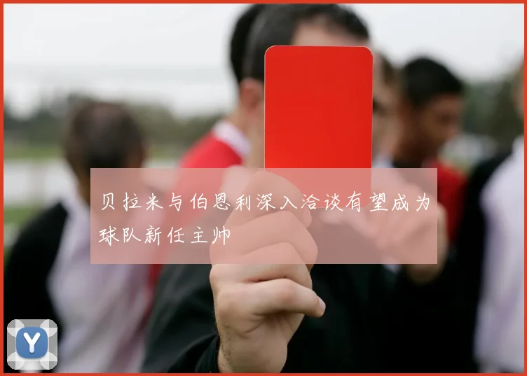 贝拉米与伯恩利深入洽谈有望成为球队新任主帅