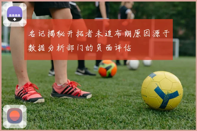 名记揭秘开拓者未追布朗原因源于数据分析部门的负面评估