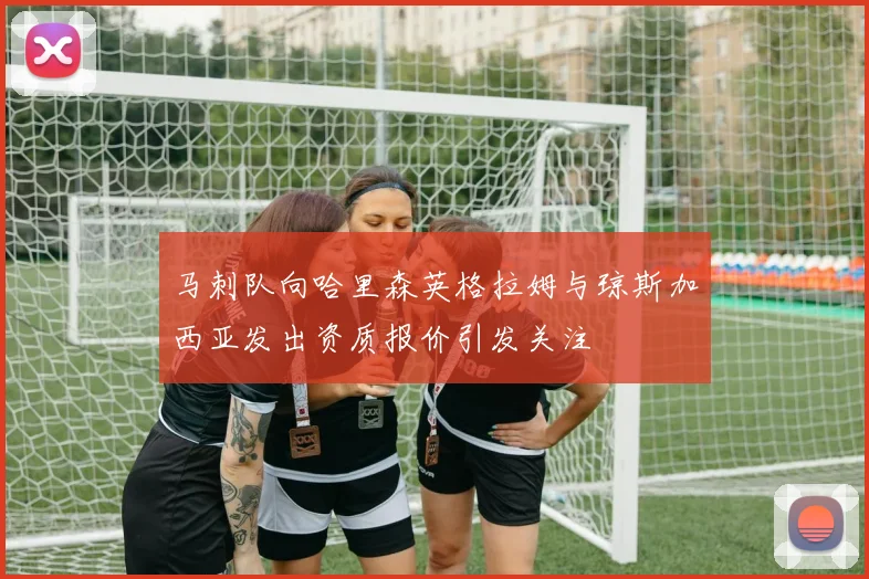 马刺队向哈里森英格拉姆与琼斯加西亚发出资质报价引发关注