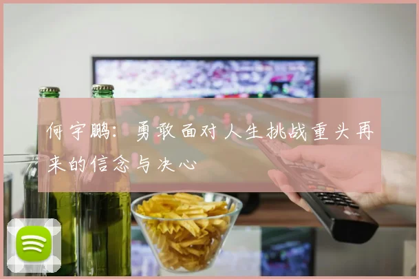 何宇鹏：勇敢面对人生挑战重头再来的信念与决心