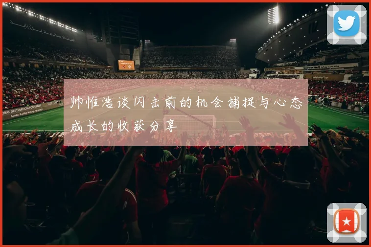 帅惟浩谈闪击前的机会捕捉与心态成长的收获分享